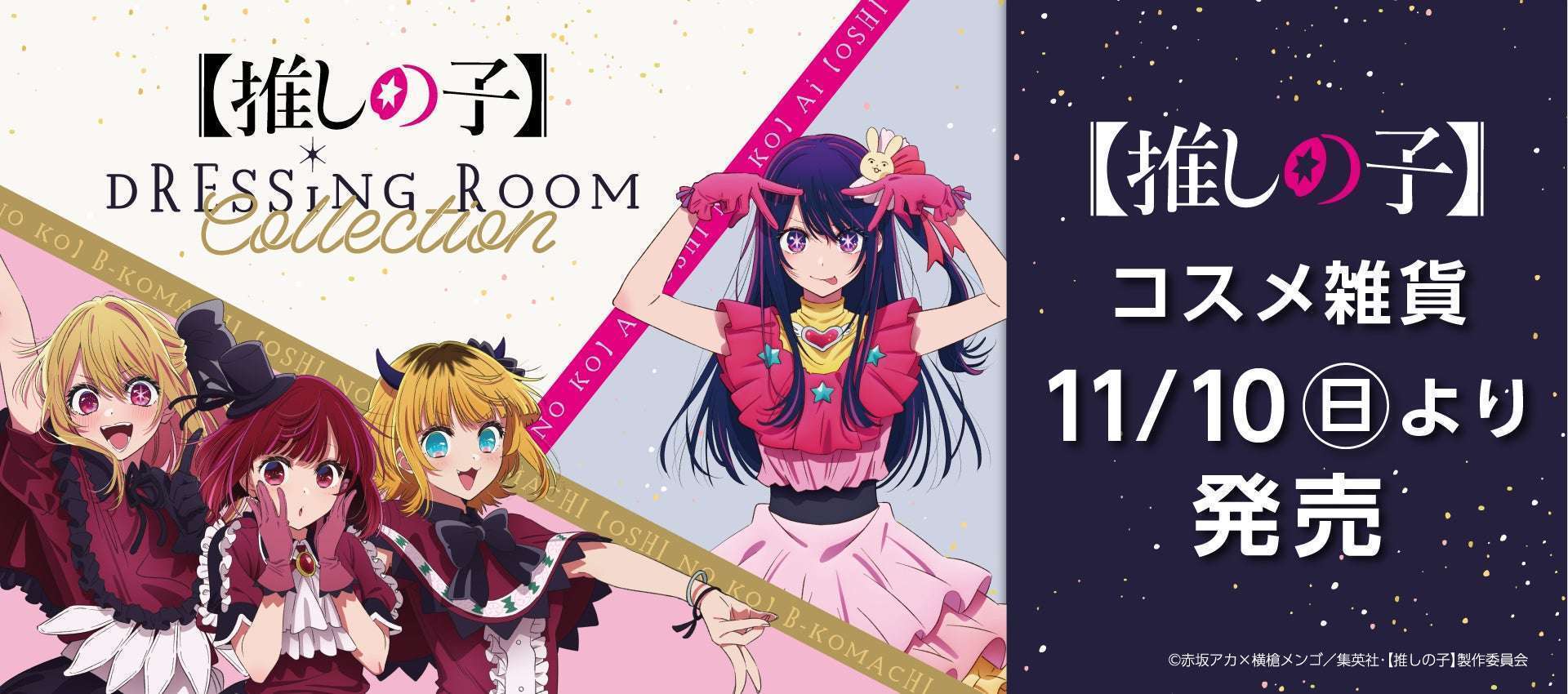 全国のイオンに「推しの子 コスメ雑貨」登場