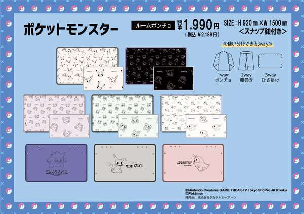 ドン・キホーテでポケモンルームポンチョ発売
