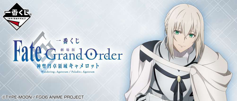 一番くじ 『劇場版 Fate/Grand Order -神聖円卓領域キャメロット-』