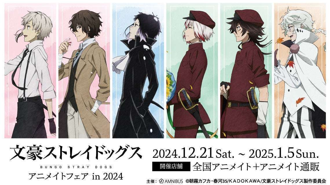 文豪ストレイドッグスアニメイトフェア2024開催決定