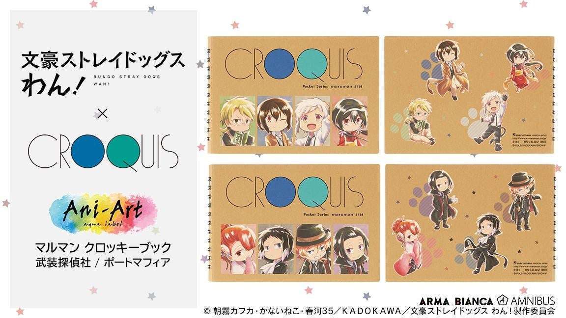 文豪ストレイドッグスわん×クロッキーブック コラボグッズ 受注開始