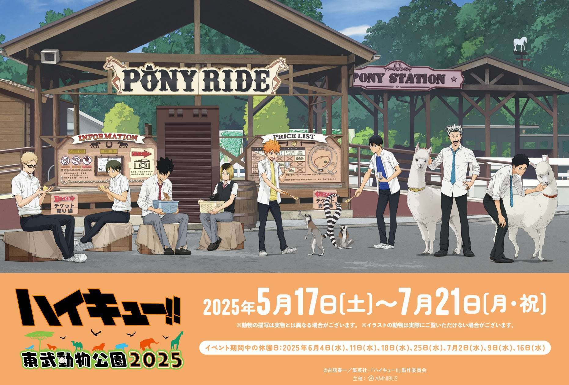ハイキュー!!×東武動物公園2025開催