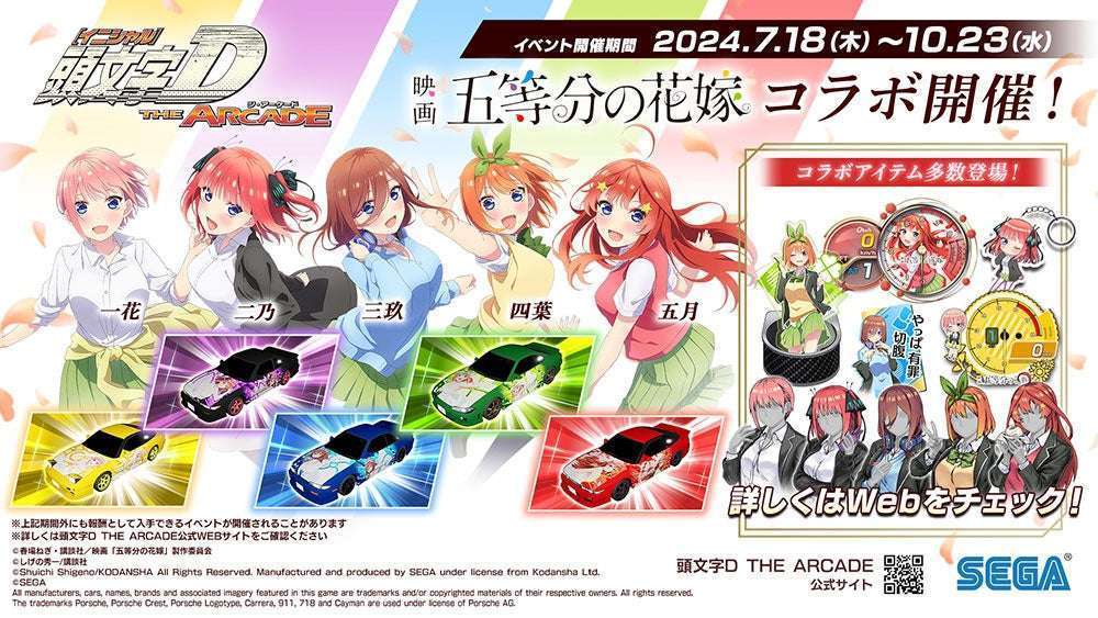 『頭文字D THE ARCADE』で『五等分の花嫁』コラボイベント開催