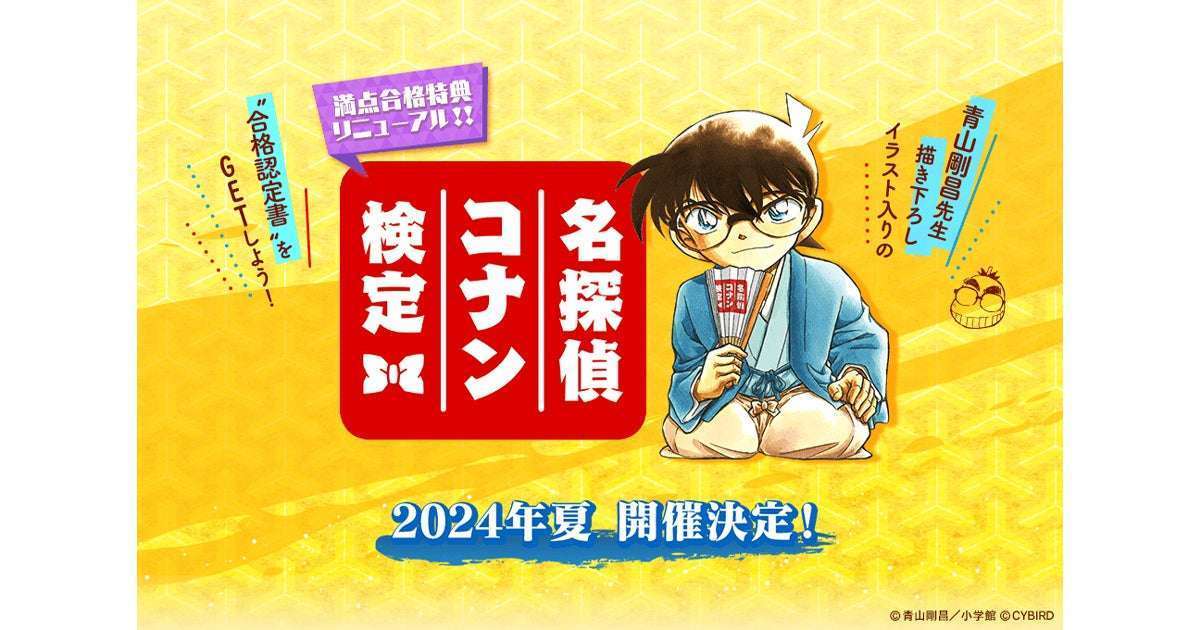 「第5回 名探偵コナン検定」開催決定、知識量を測るチャンス