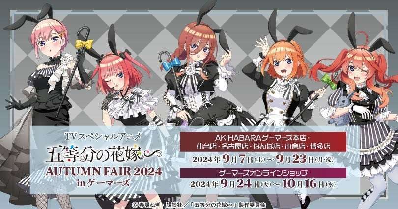 『五等分の花嫁∽』AUTUMN FAIR 2024 inゲーマーズ 開催