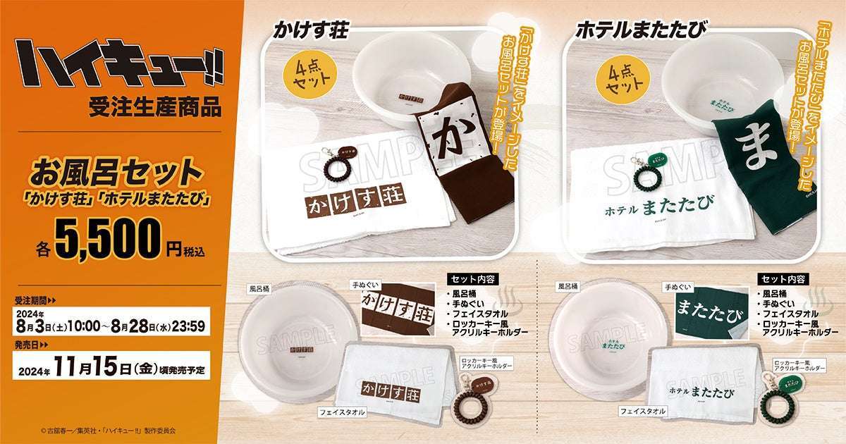 『ハイキュー!!』作中に登場するお風呂セットが発売 
