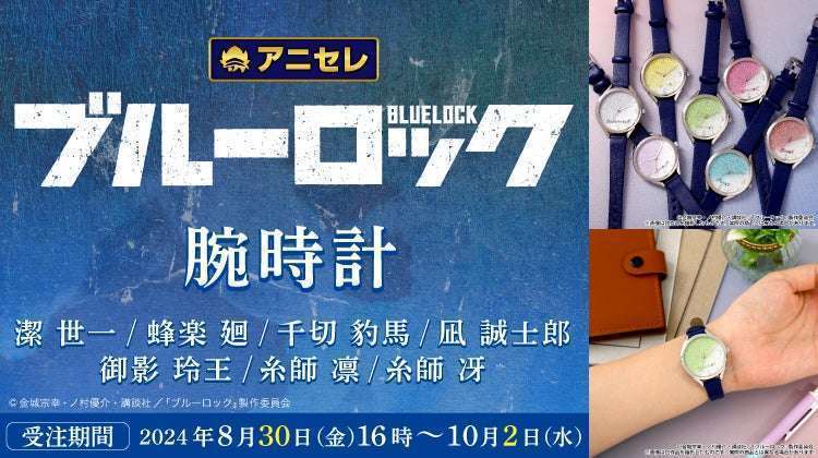 TVアニメ『ブルーロック』腕時計、アニセレで受注開始