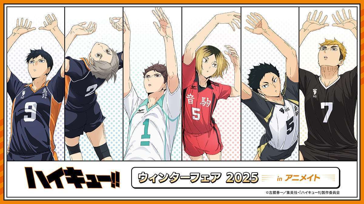 ハイキュー!!ウィンターフェア2025アニメイト開催
