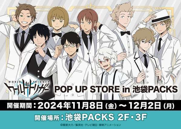 ワールドトリガーPOPUP SHOP池袋PACKS開催 新商品販売と特典あり