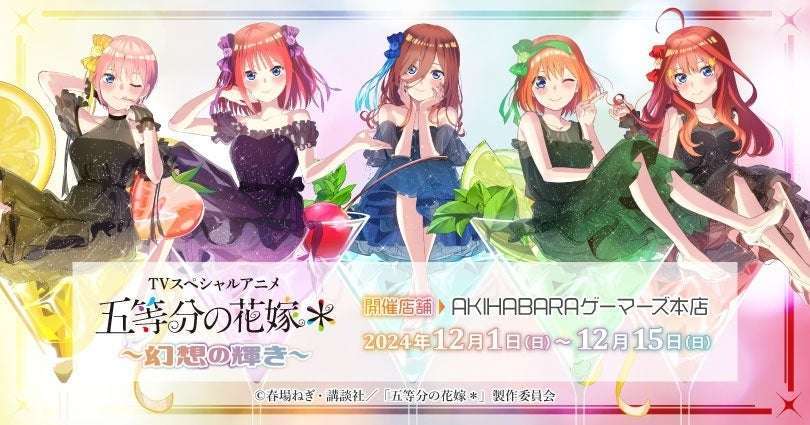 ゲーマーズ 五等分の花嫁* 幻想の輝きイベント開催