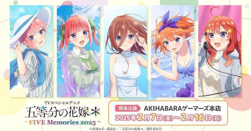 ゲーマーズ開催 五等分の花嫁*TVスペシャルアニメフェア