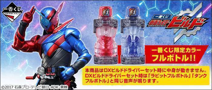 一番くじ 仮面ライダービルド