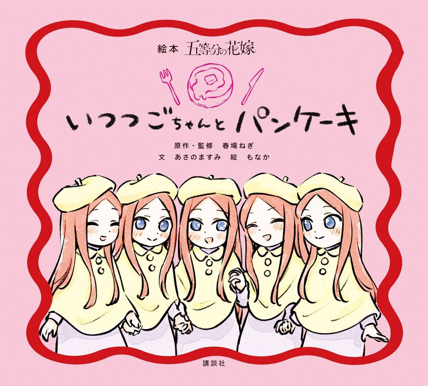 五等分の花嫁、初絵本「いつつごちゃんと パンケーキ」が発売