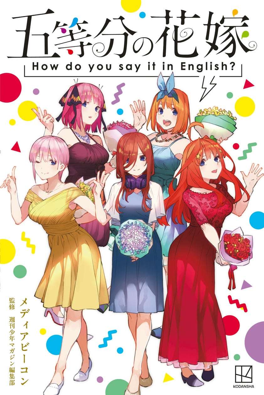 英会話ブック「五等分の花嫁 How do you say it in English?」発売