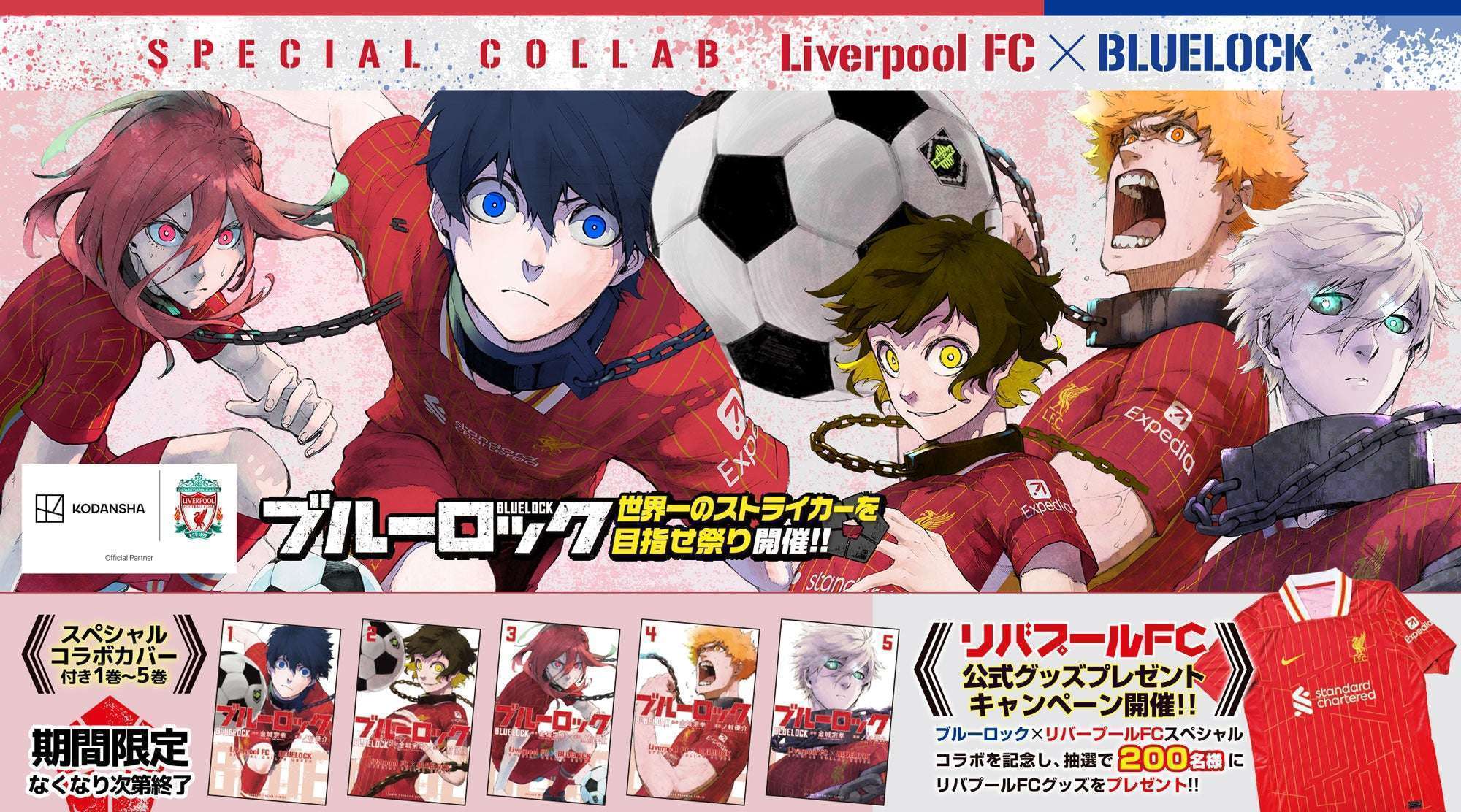 「ブルーロック」とリバプールFCのコラボ、コミックス第1~5巻が発売