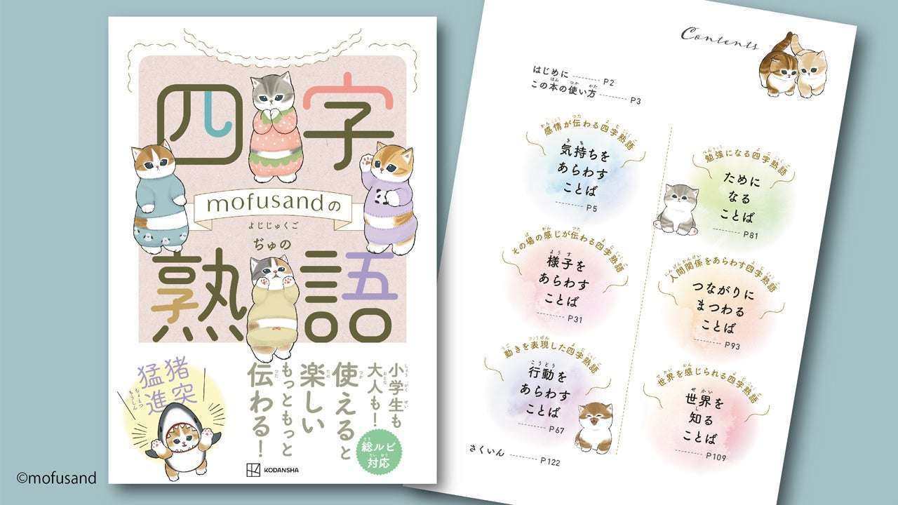 mofusandの四字熟語 小学生から大人まで楽しめる総ルビ対応の6カテゴリー別四字熟語集