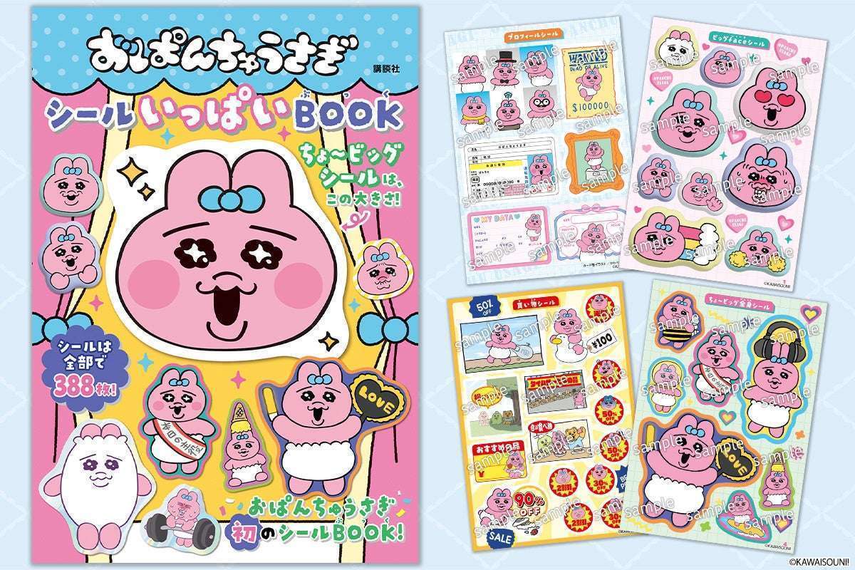 おぱんちゅうさぎシールBOOK発売