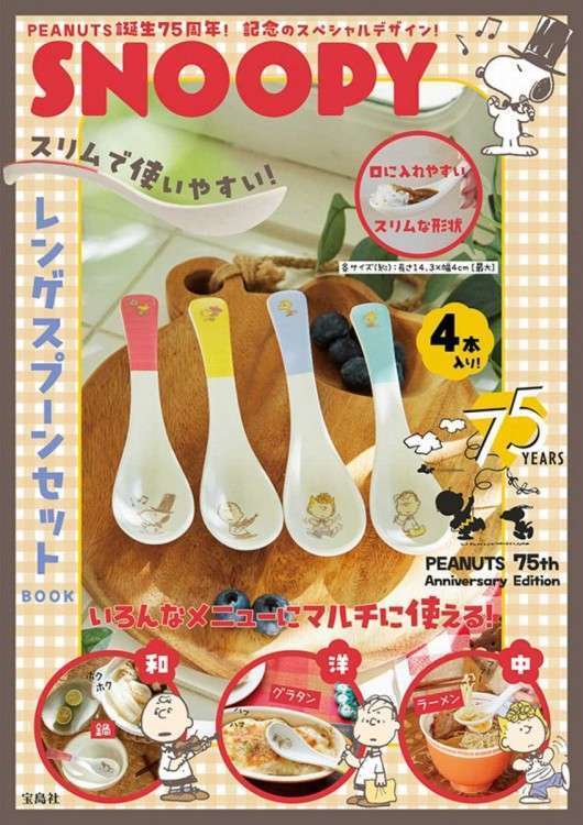 スヌーピーレンゲスプーン付録ムック発売
