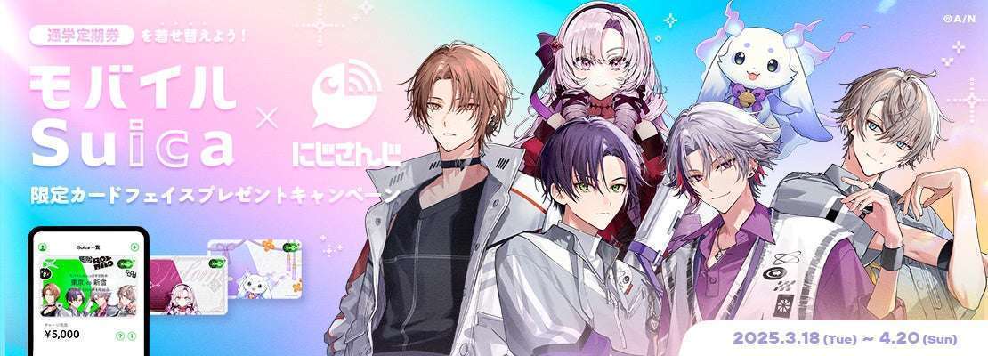 モバイルSuica×にじさんじ通学定期券限定カードフェイスプレゼント