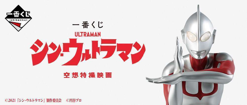 一番くじ シン・ウルトラマン