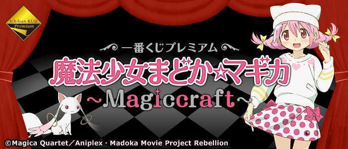 一番くじプレミアム 魔法少女まどか☆マギカ~Magiccraft~