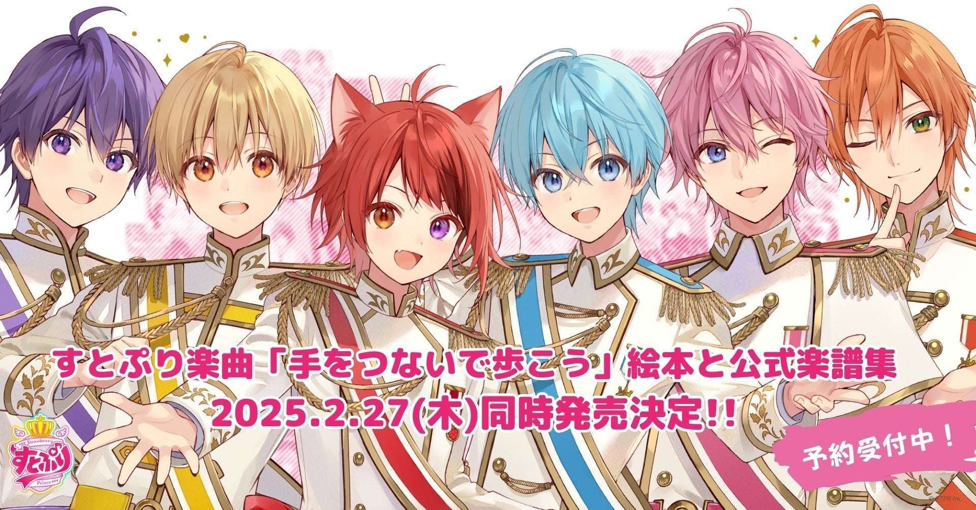 すとぷり「手をつないで歩こう」絵本楽譜集発売決定