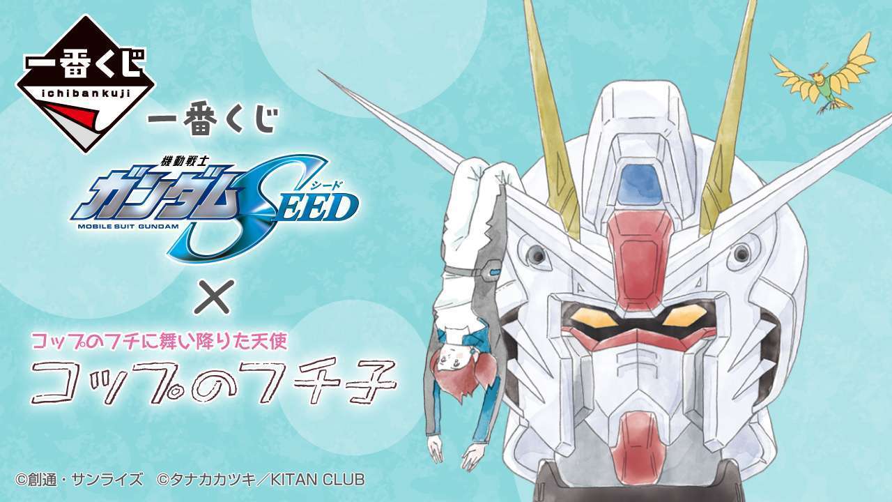 一番くじ 機動戦士ガンダムSEED×コップのフチ子