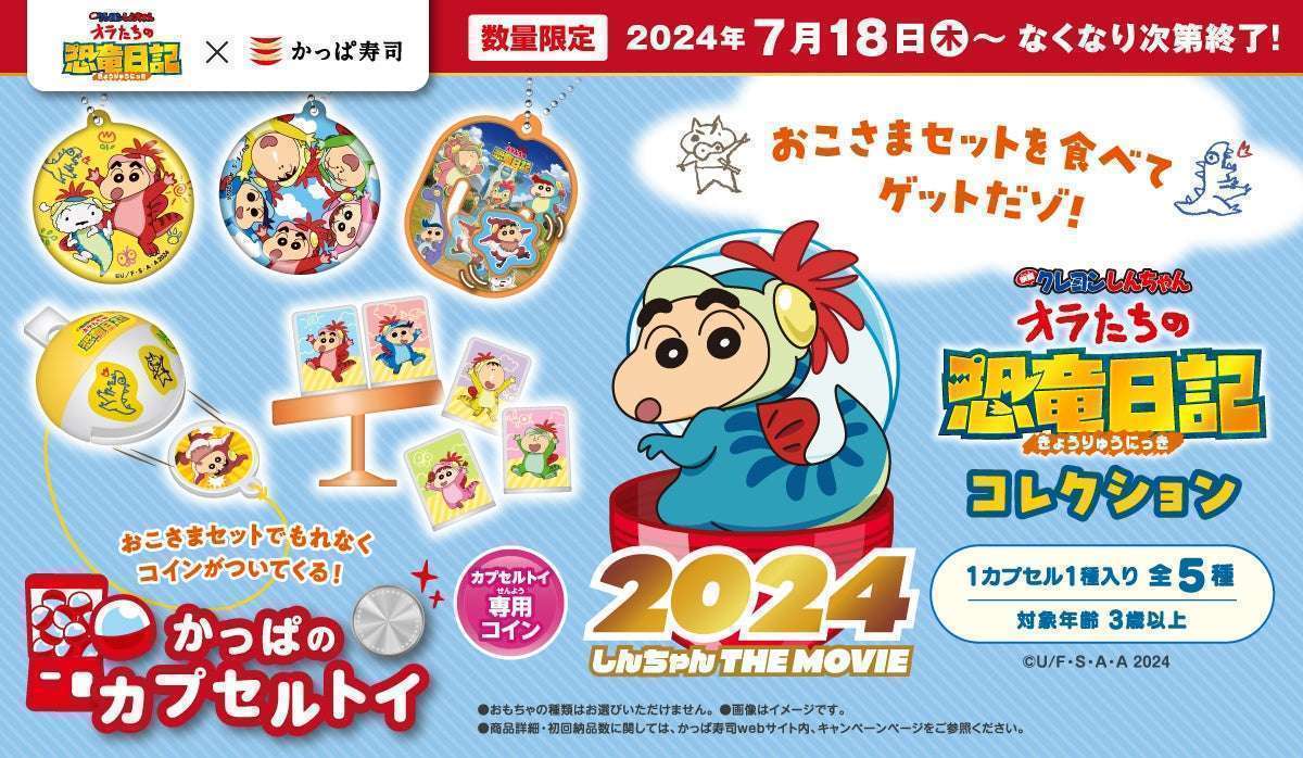 かっぱ寿司に「映画クレヨンしんちゃん オラたちの恐竜日記」コラボカプセルトイ登場  
