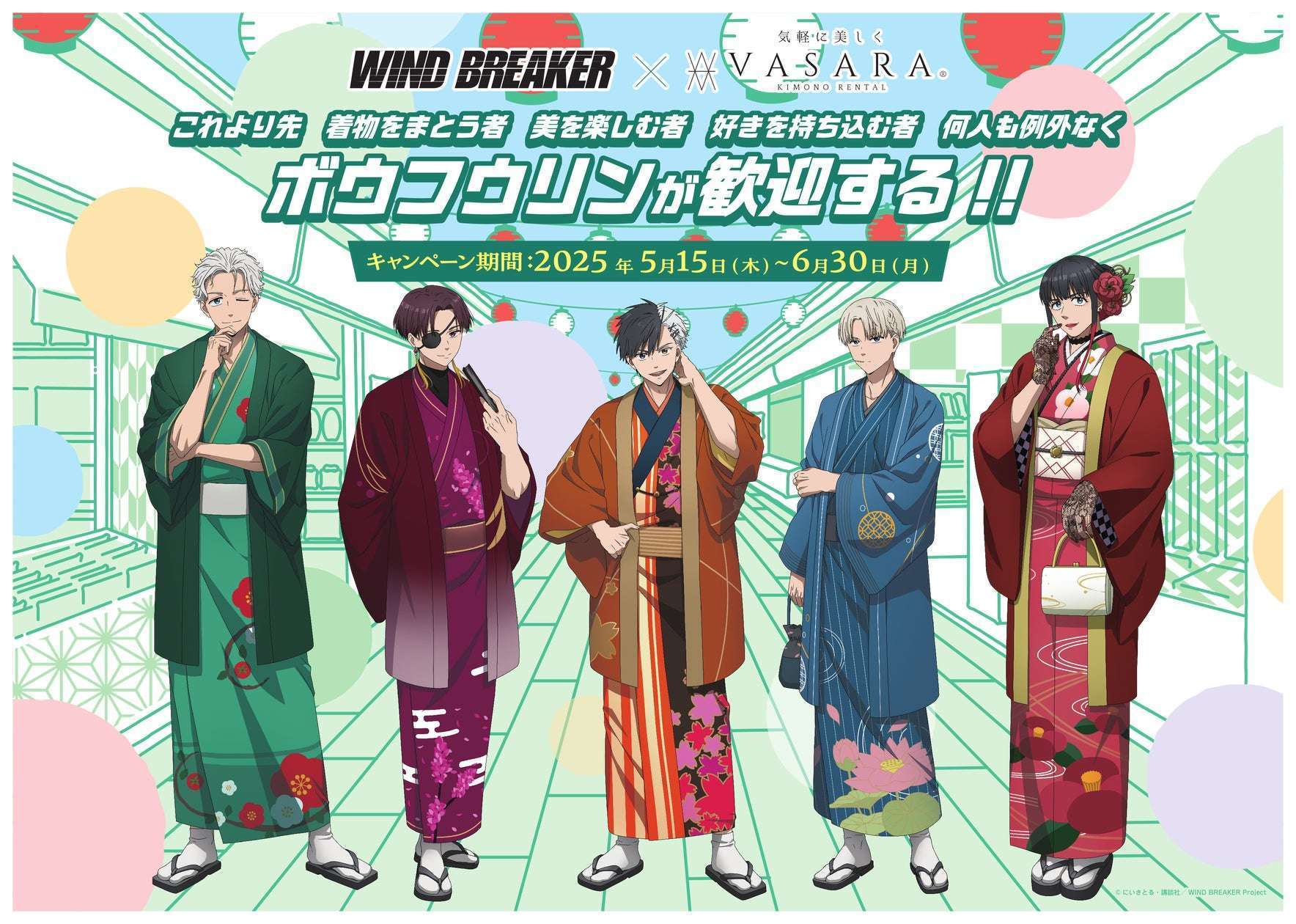 VASARA×WIND BREAKERコラボ、着物レンタル開始