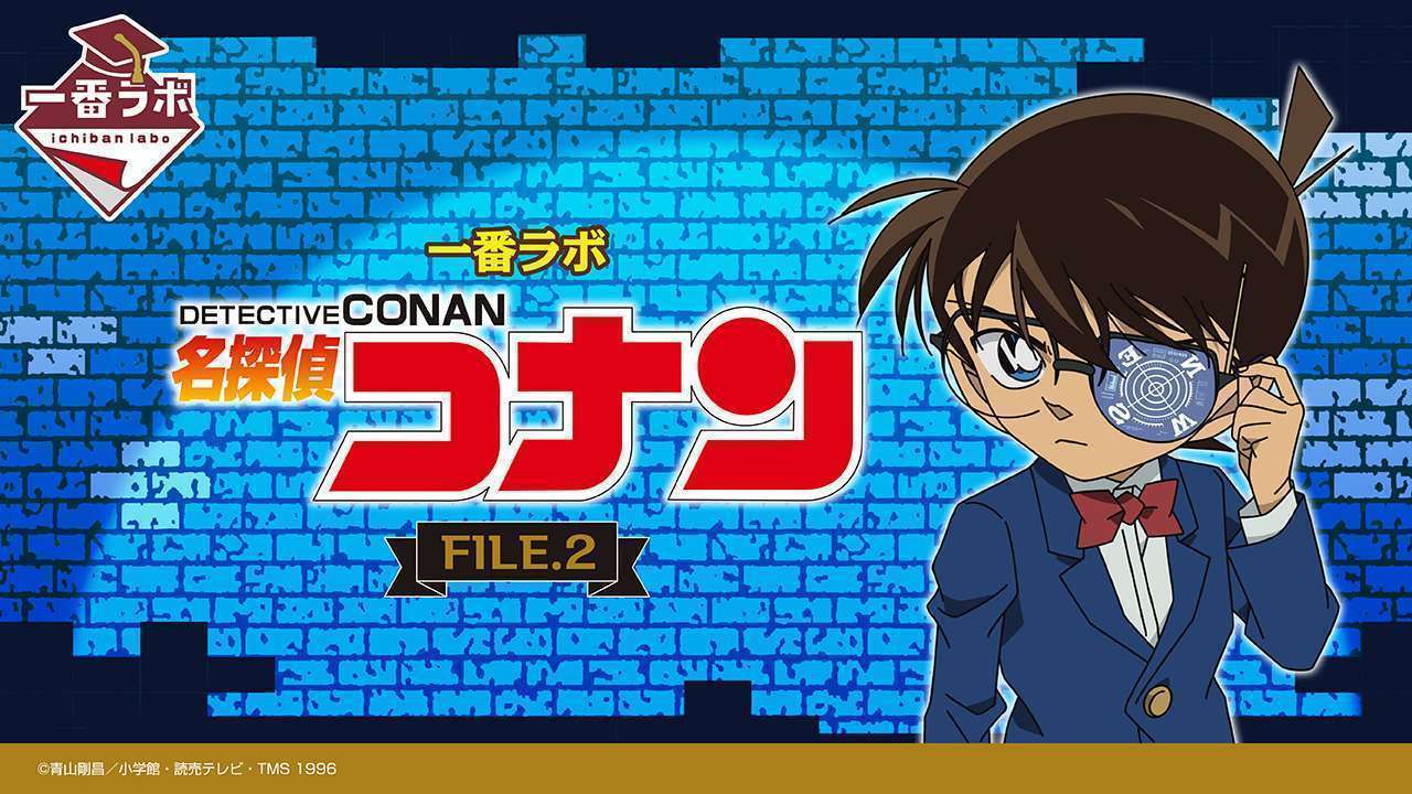 一番ラボ 名探偵コナン FILE.2