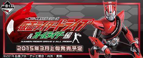 一番くじ 仮面ライダーシリーズ 仮面ライダードライブ&オールライダー編