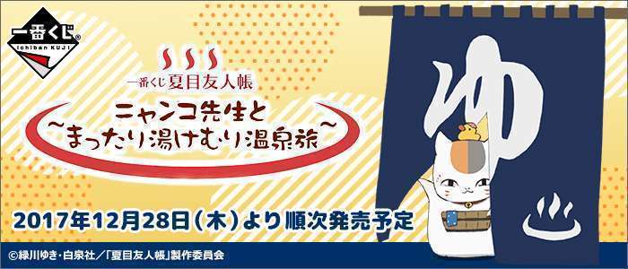 一番くじ 夏目友人帳～ニャンコ先生とまったり湯けむり温泉旅～
