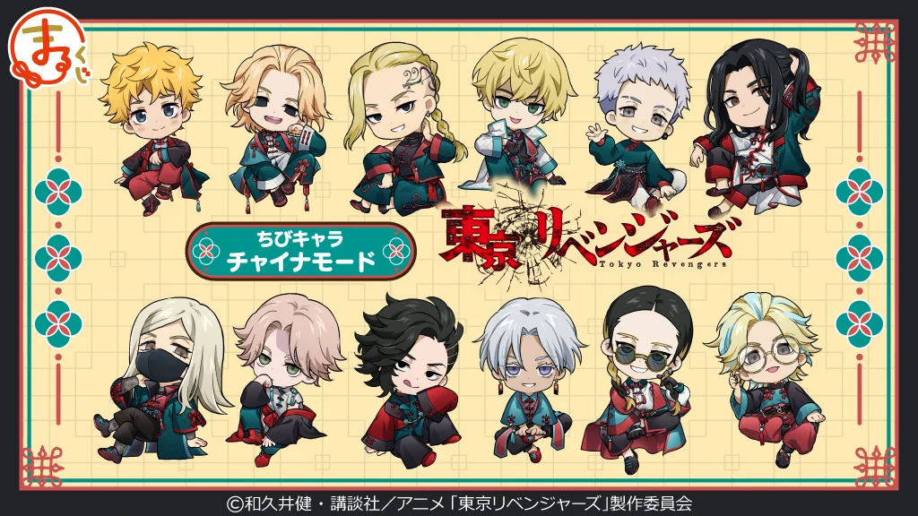 東京リベンジャーズ【ちびキャラチャイナモード】