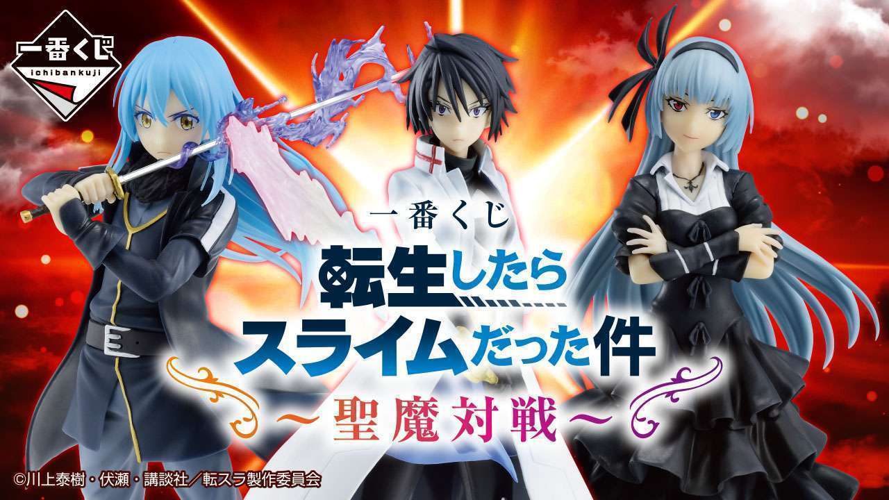 2025年10月】転生したらスライムだった件一番くじ・オンライン