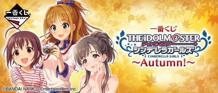 一番くじ アイドルマスター シンデレラガールズ~Autumn!~