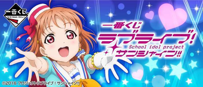一番くじ ラブライブ！サンシャイン!!