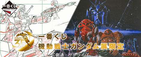 一番くじ 機動戦士ガンダム展限定