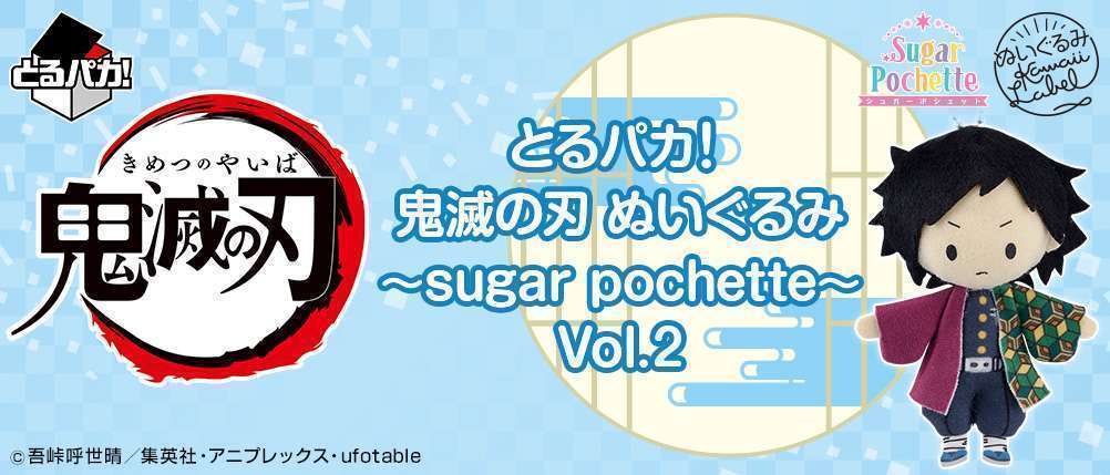 とるパカ! 鬼滅の刃 ぬいぐるみ ~sugar pochette~Vol.2