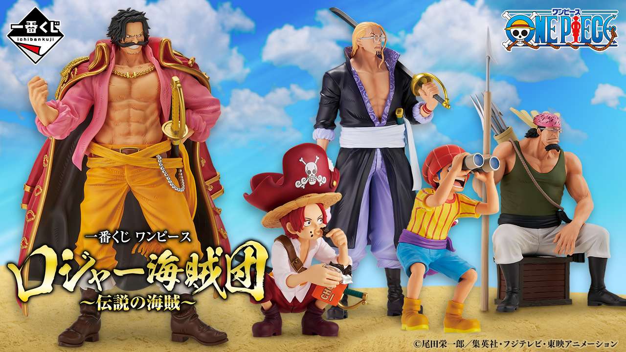 一番くじ ワンピース ロジャー海賊団~伝説の海賊~
