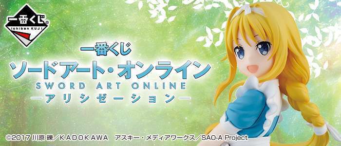 一番くじ ソードアート・オンライン アリシゼーション