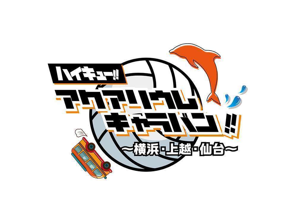 ハイキュー!!アクアリウムキャラバン!!全国3都市巡回決定2025年
