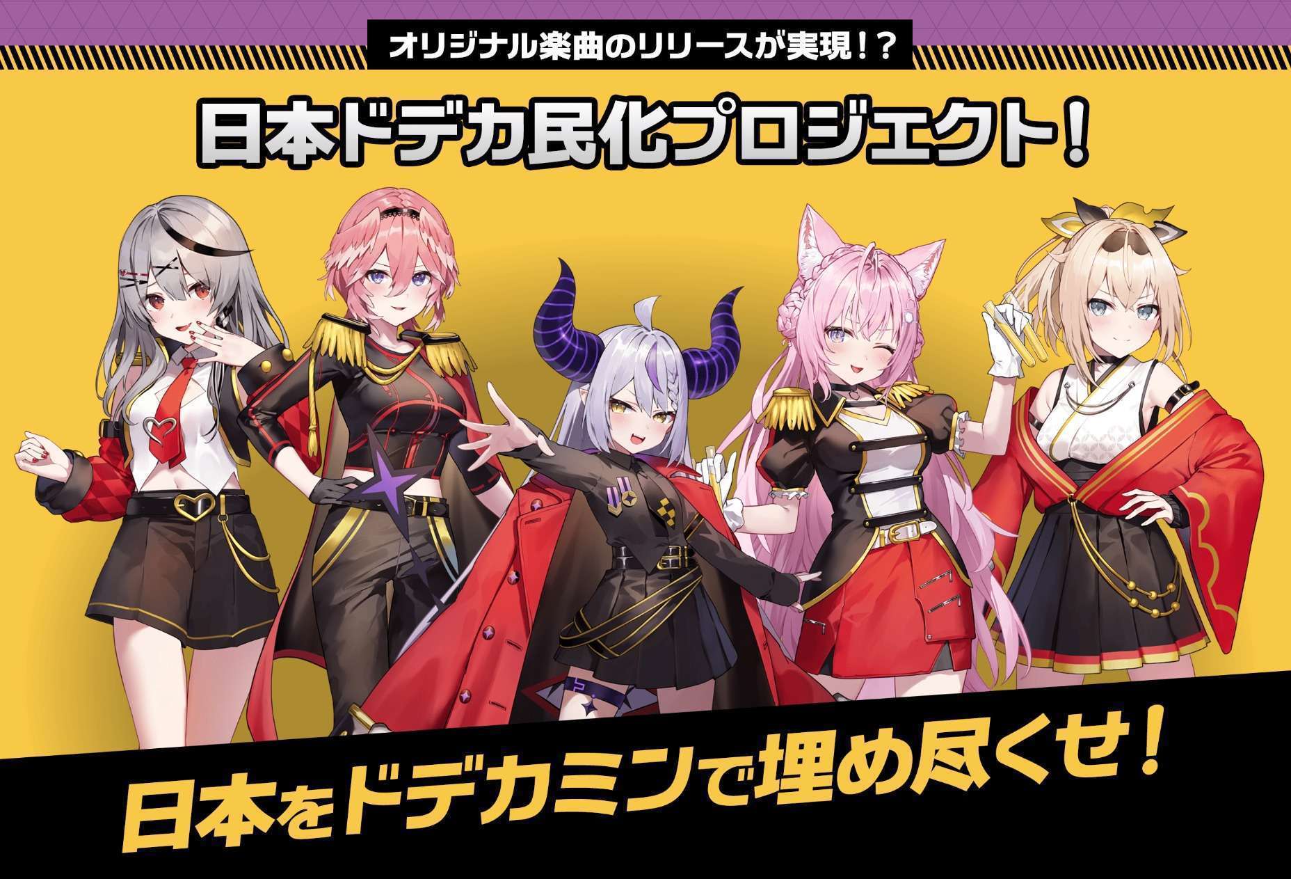 「ドデカミン×ホロライブ」コラボ!販売目標400万本達成でオリジナル楽曲リリース