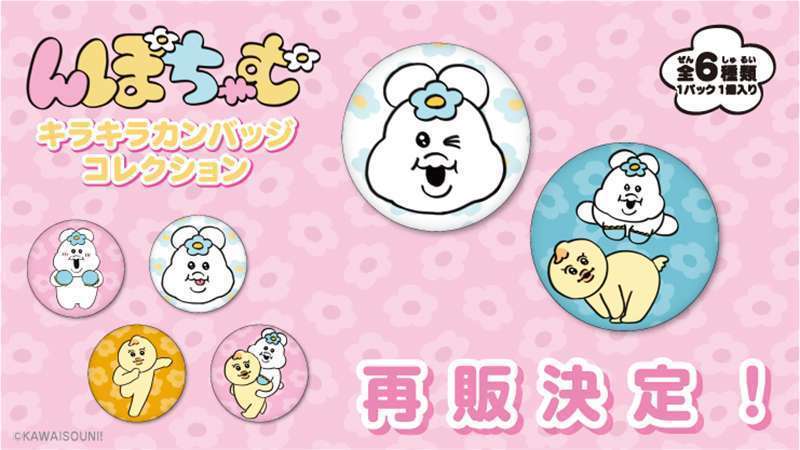 ローソン限定「んぽちゃむ キラキラカンバッジコレクション」発売