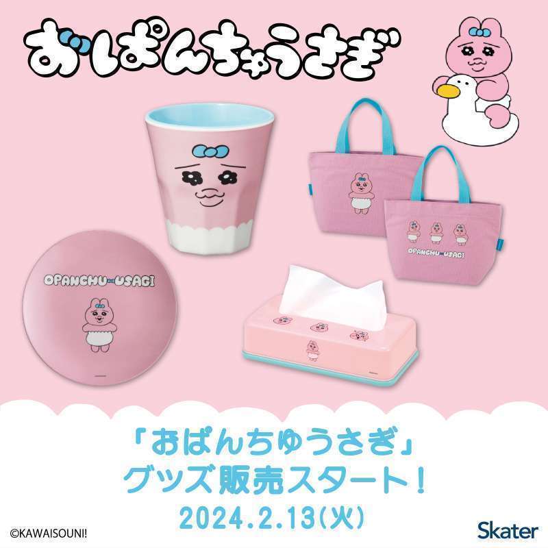 「おぱんちゅうさぎ」グッズが2月13日より順次発売開始