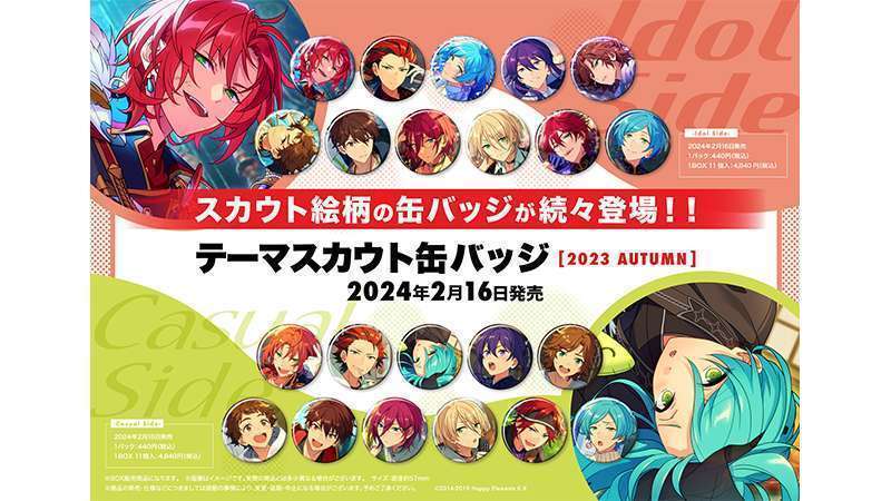 あんスタ缶バッジ「テーマスカウト缶バッジ[2023 AUTUMN]」ローソンで発売