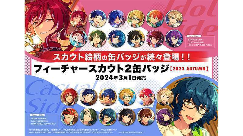 あんさんぶるスターズ!!「フィーチャースカウト2缶バッジ[2023 AUTUMN]」がローソンにて発売