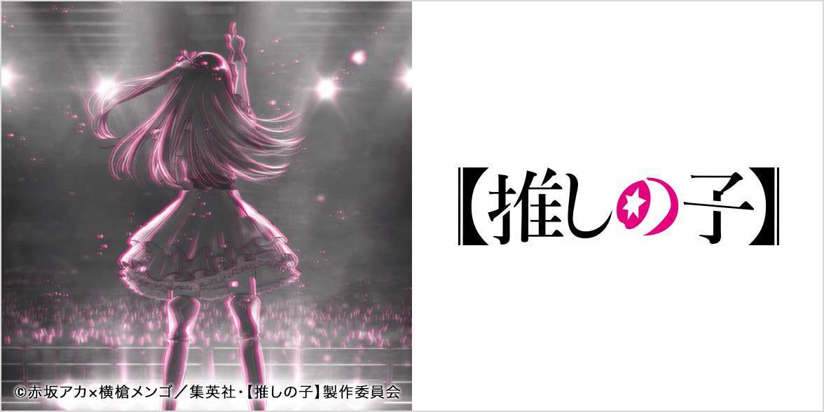 ユニクロと「推しの子」コラボ、UTに登場