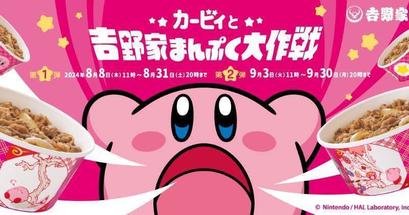 吉野家と「星のカービィ」がコラボ「カービィと吉野家まんぷく大作戦」 開催