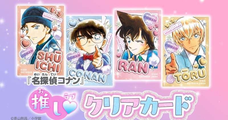 『ちゃお』10月号、人気キャラメモ200枚&『名探偵コナン』クリアカード4枚付き