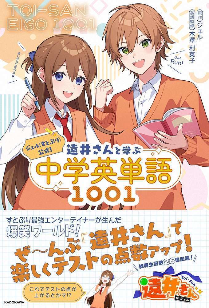 すとぷり・ジェル「遠井さんと学ぶ中学英単語1001」発売